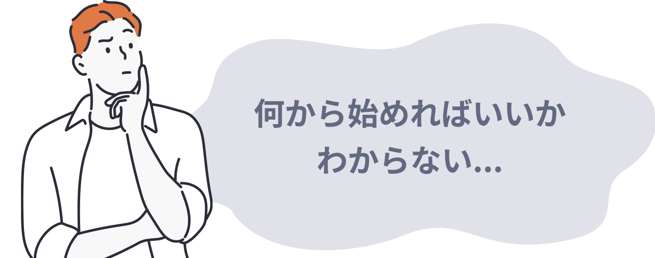 何から始めればいいか分からない人