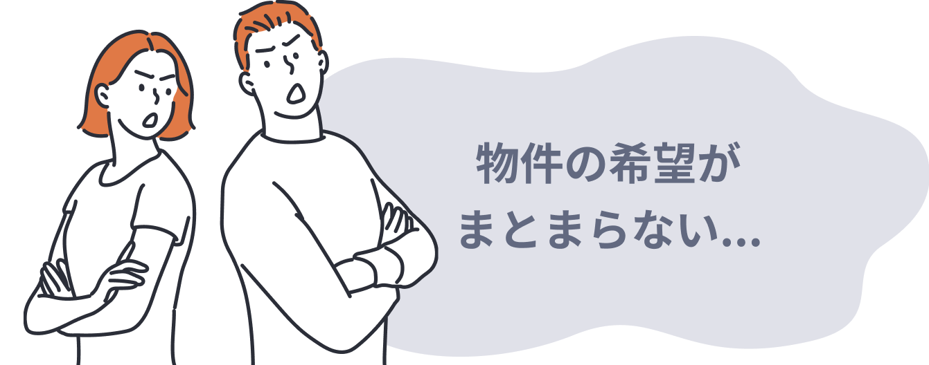 物件の希望がまとまらない夫婦