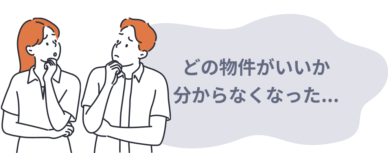物件を選べない夫婦