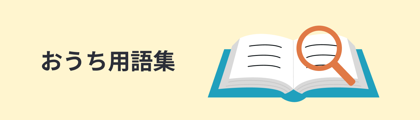 おうち用語集