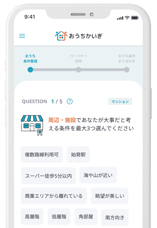 おうち条件整理の画面イメージ