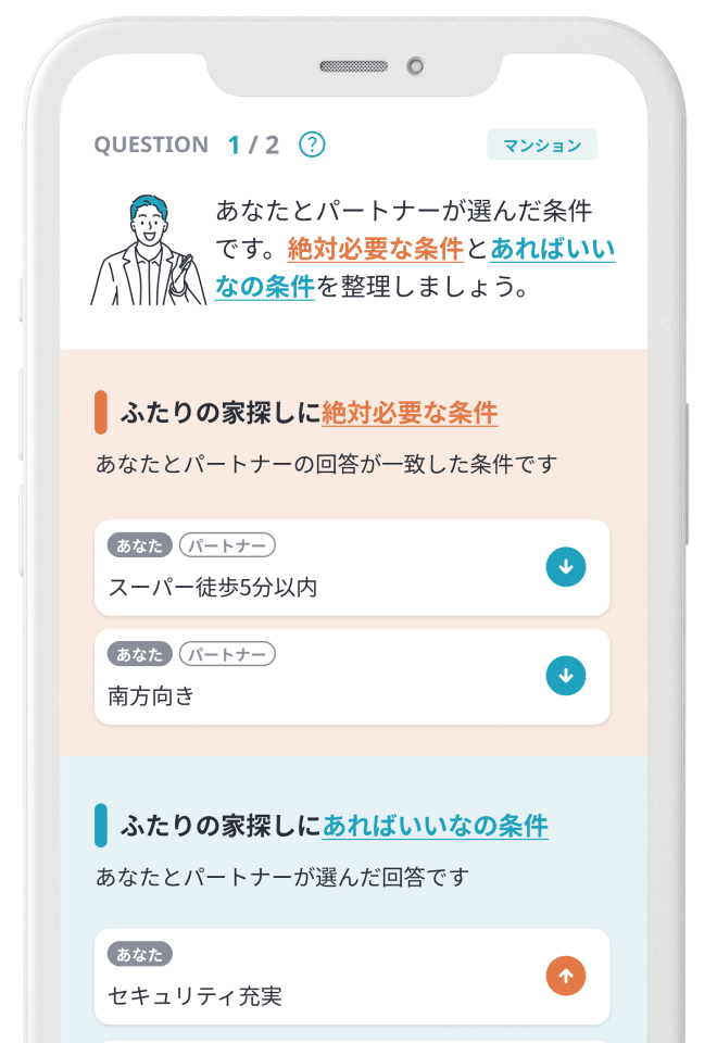 おうち条件すり合わせの画面イメージ